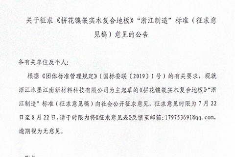 关于征求《拼花镶嵌实木复合地板》“浙江制造”标准(征求意 见稿)意见的公告